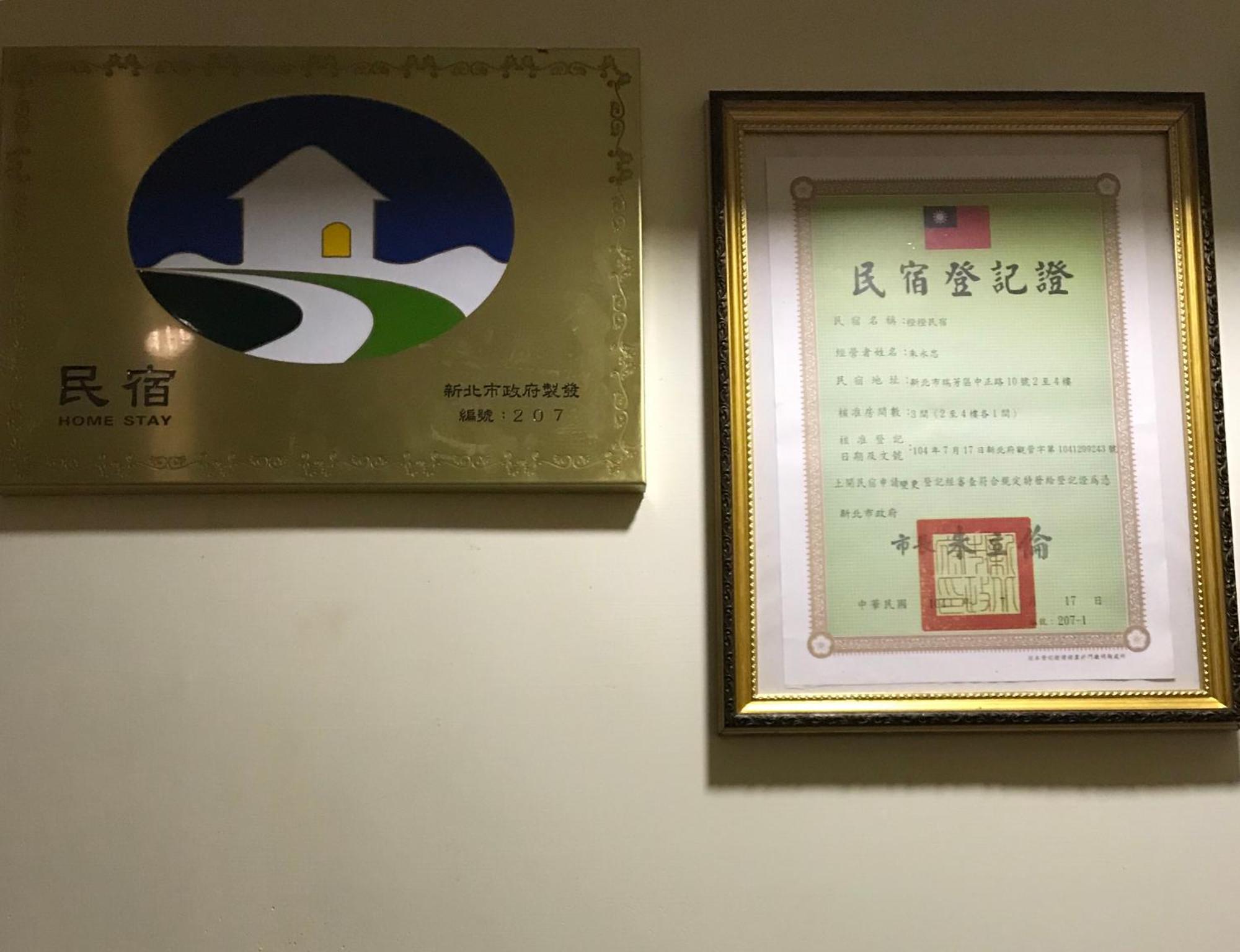 橙橙民宿 New Taipei City Exterior photo